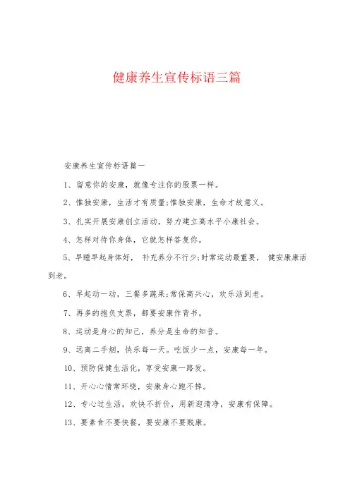 健康养生宣传标语三篇