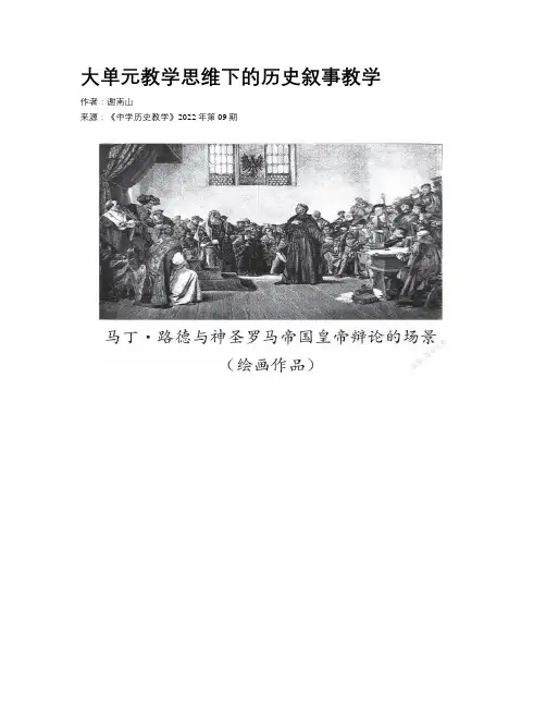 大单元教学思维下的历史叙事教学
