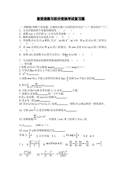 河北科技大学成人高等教育期末考试 复变函数及积分变化复习资料