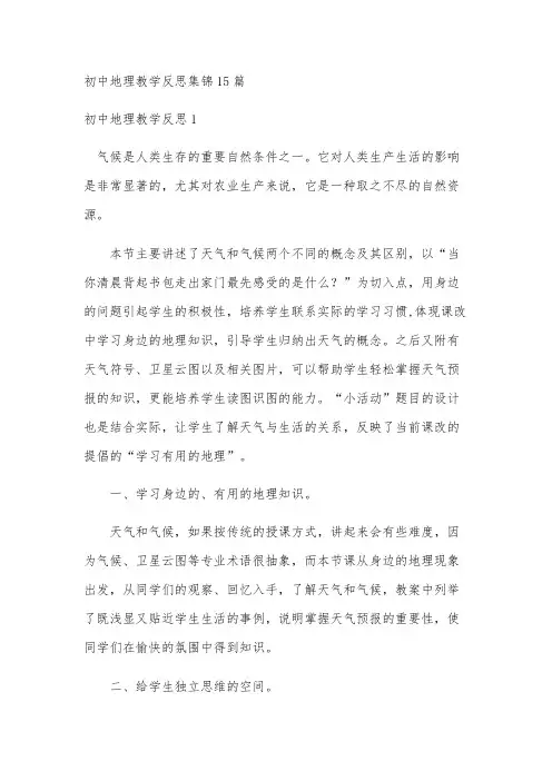 初中地理教学反思集锦15篇