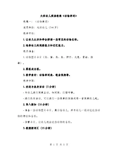 大班幼儿英语教案《动物单词》（2篇）