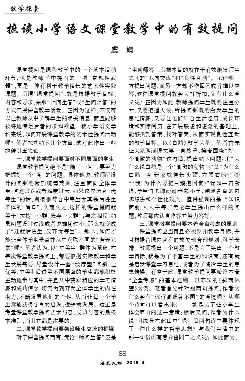 摭谈小学语文课堂教学中的有效提问