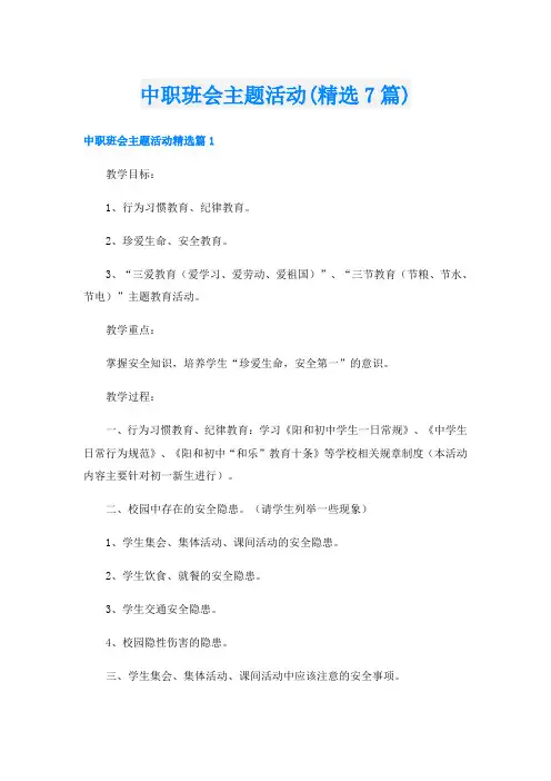 中职班会主题活动(精选7篇)