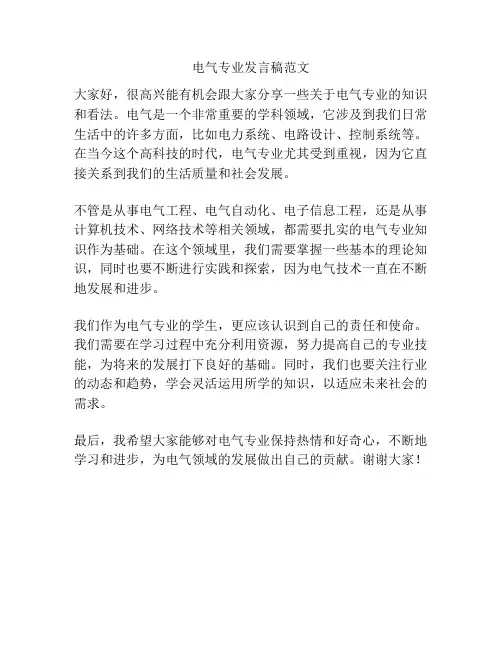 电气专业发言稿范文