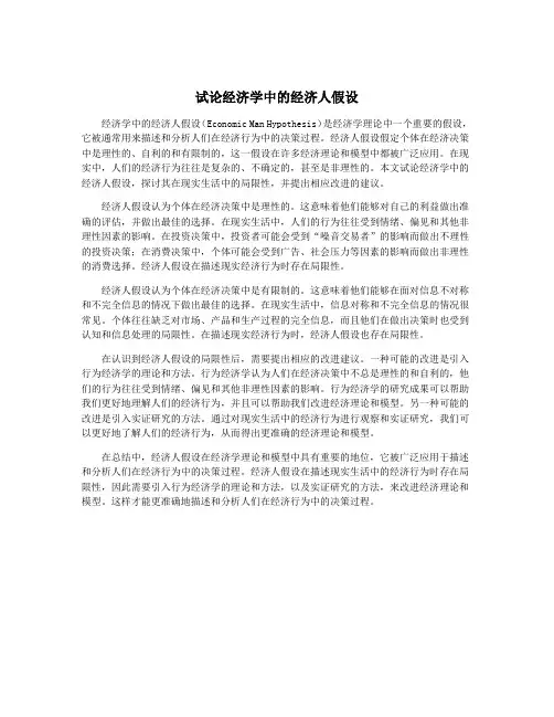 试论经济学中的经济人假设