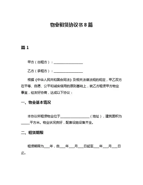 物业租赁协议书8篇