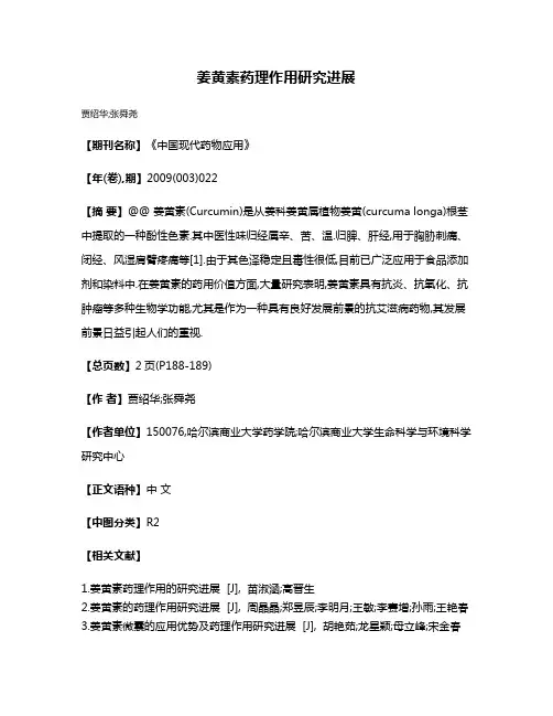 姜黄素药理作用研究进展