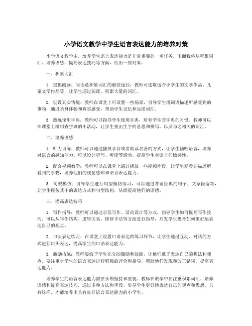 小学语文教学中学生语言表达能力的培养对策