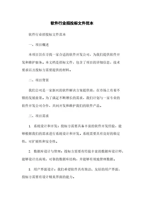 软件行业招投标文件范本简版
