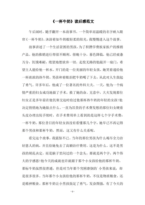 《一杯牛奶》读后感范文