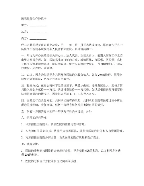 医院股份合作协议书范本