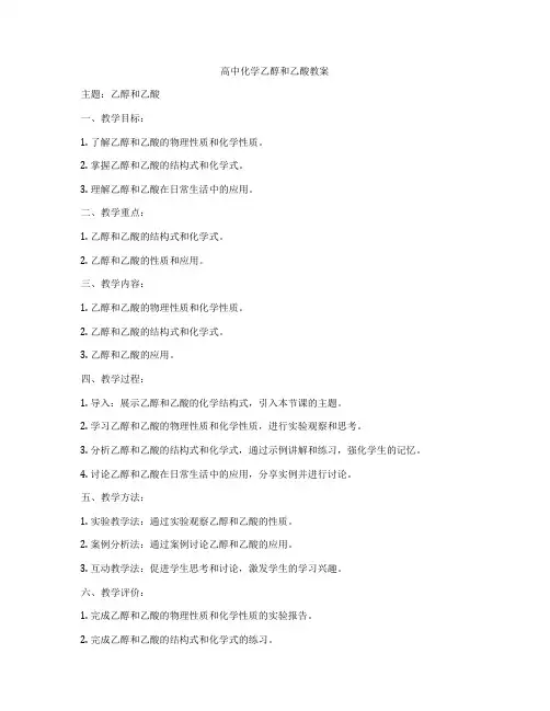 高中化学乙醇和乙酸教案