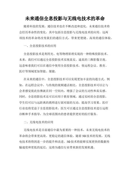 未来通信全息投影与无线电技术的革命