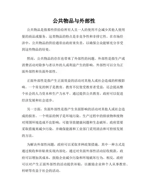 公共物品与外部性