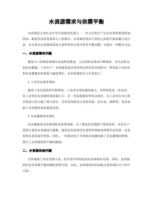 水资源需求与供需平衡