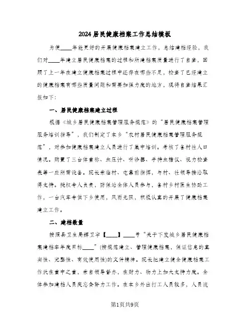 2024居民健康档案工作总结模板(4篇)