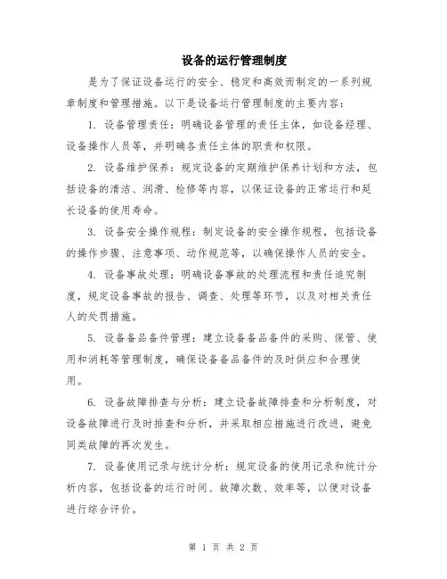 设备的运行管理制度