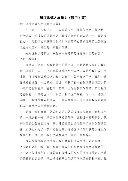 浙江乌镇之旅作文(通用4篇)