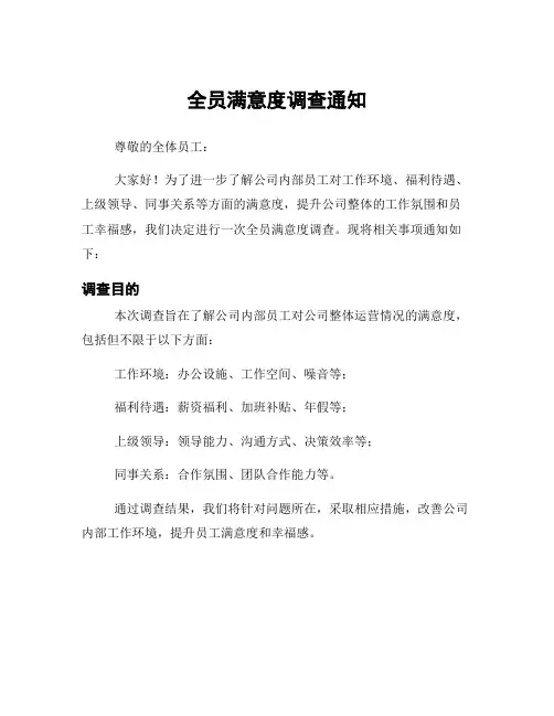 全员满意度调查通知