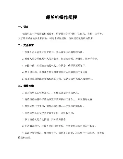 裁剪机操作规程