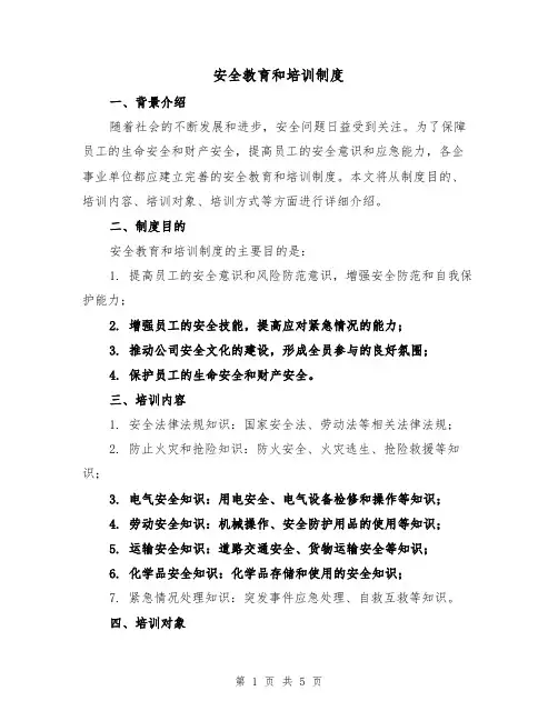 安全教育和培训制度（4篇）