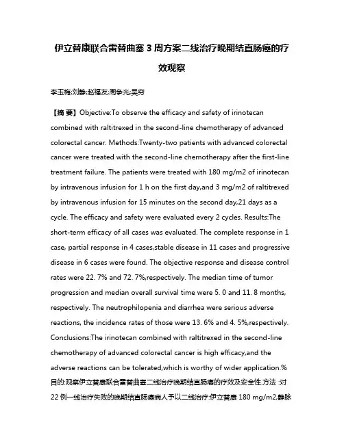 伊立替康联合雷替曲塞3周方案二线治疗晚期结直肠癌的疗效观察