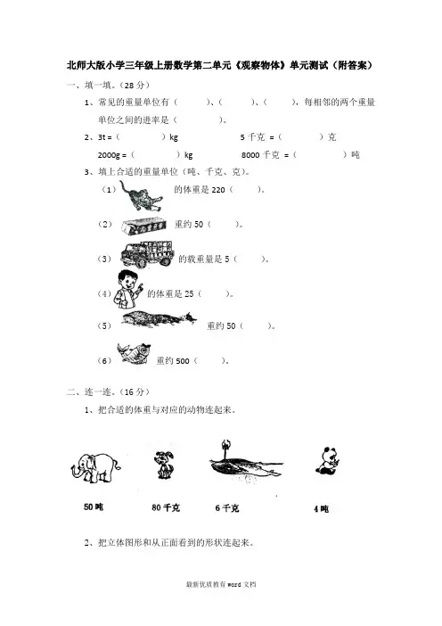 北师大版小学三年级上册数学第二单元《观察物体》单元测试(附答案)