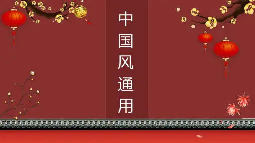 精美动态元旦新年春节中国风通用PPT模板