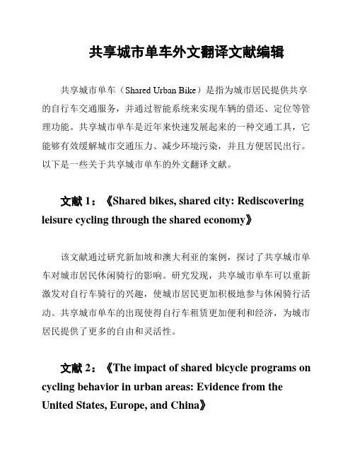 共享城市单车外文翻译文献编辑