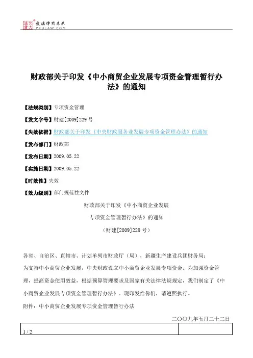 财政部关于印发《中小商贸企业发展专项资金管理暂行办法》的通知