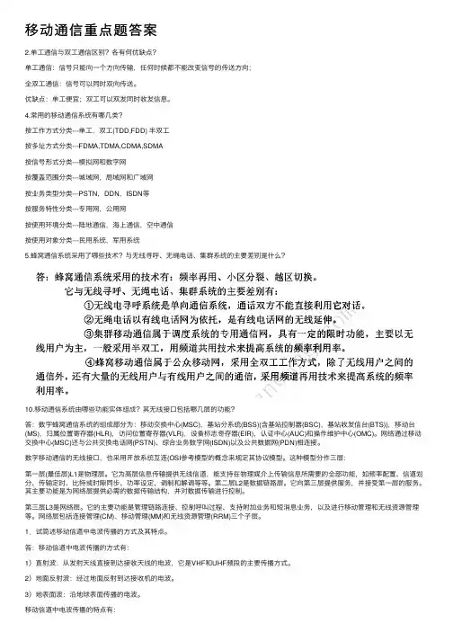 移动通信重点题答案