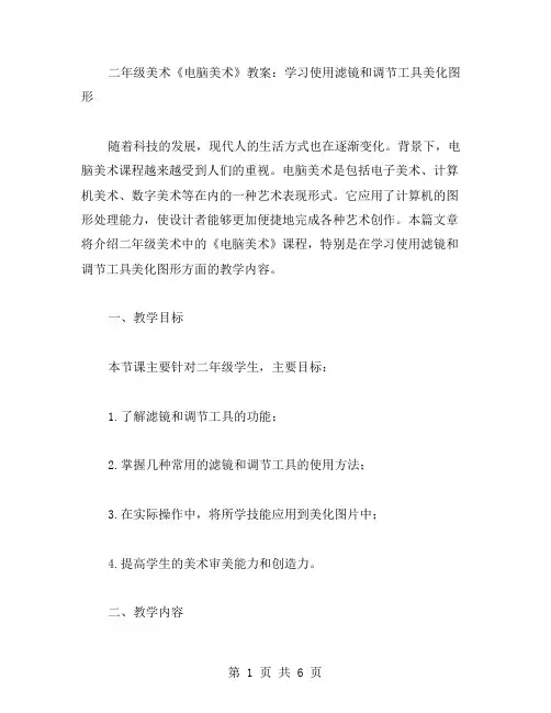 二年级美术《电脑美术》教案：学习使用滤镜和调节工具美化图形