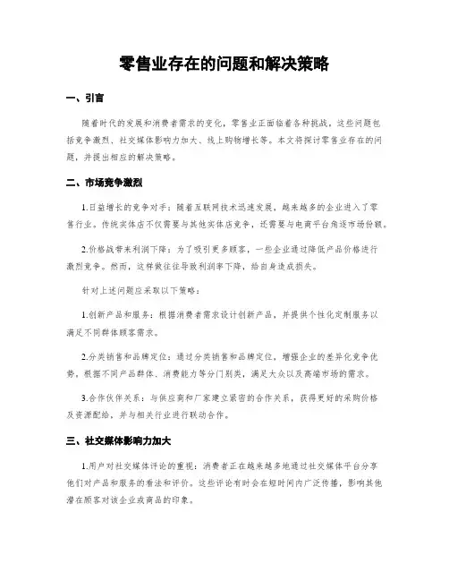 零售业存在的问题和解决策略