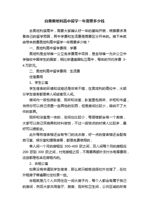 自费奥地利高中留学一年需要多少钱