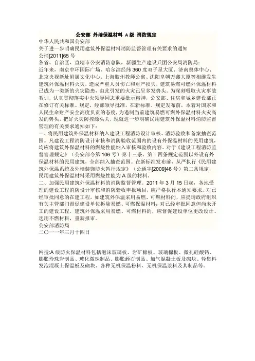 公安部 外墙保温材料 A级 消防规定20110314