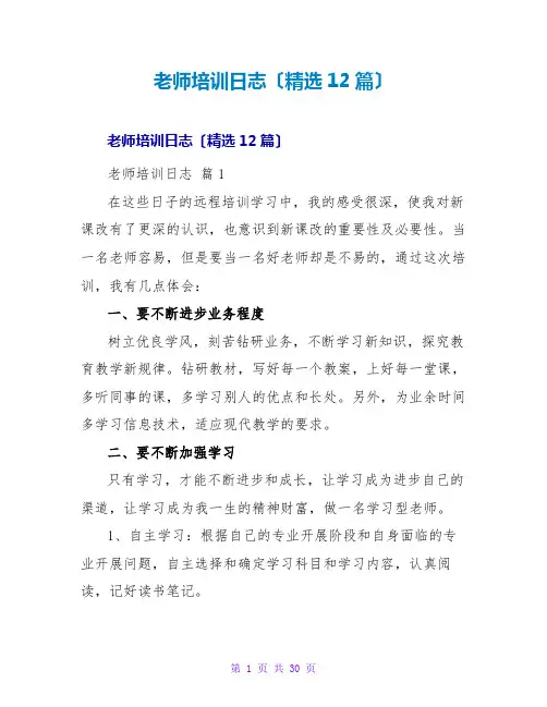 教师培训日志(精选12篇)