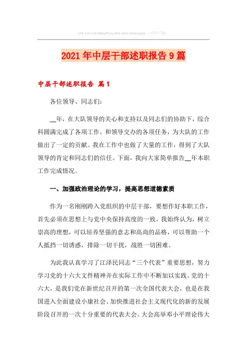 2021年中层干部述职报告9篇