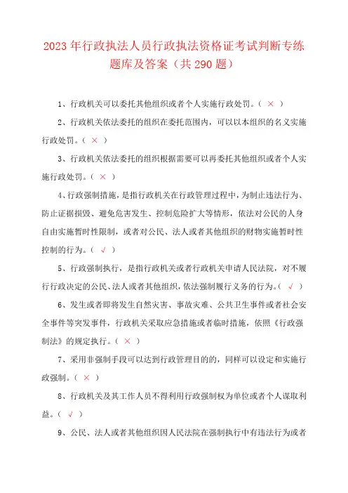 2023年行政执法人员行政执法资格证考试判断专练题库及答案(共290题)