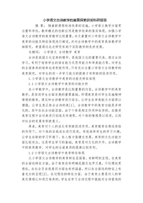 小学语文古诗教学的美育探索获奖科研报告