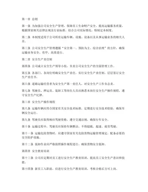 运输公司安全管理制度细则