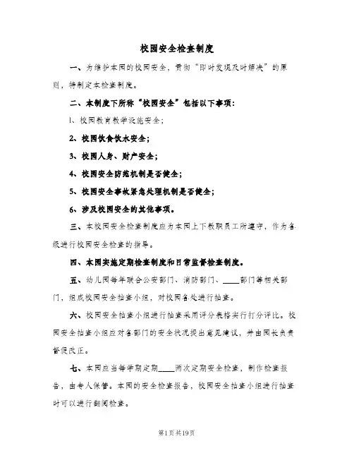 校园安全检查制度(六篇)