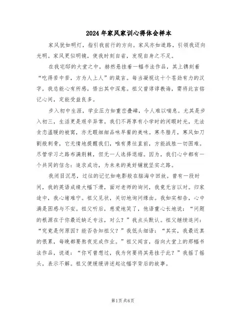2024年家风家训心得体会样本（4篇）