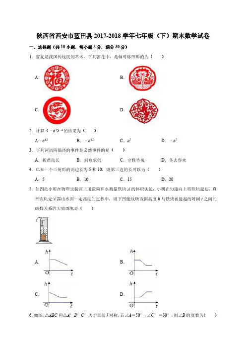  陕西省西安市蓝田县2017-2018学年七年级(下)期末数学试卷(解析版)