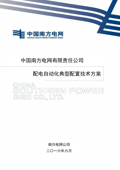 中国南方电网有限责任公司配电自动化典型配置技术方案.