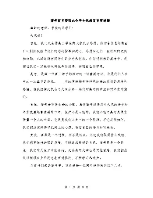 高考百日誓师大会学生代表发言演讲稿（4篇）