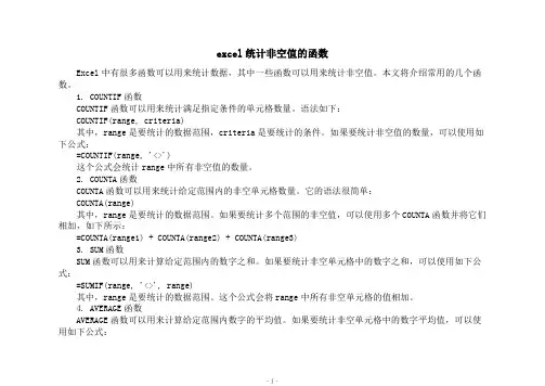 excel统计非空值的函数