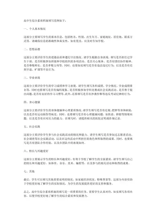 高中生综合素质档案填写范例