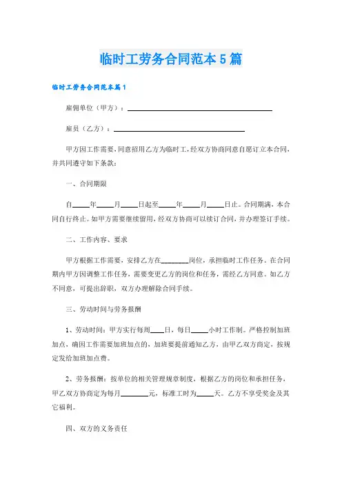 临时工劳务合同范本5篇