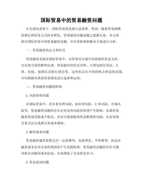 国际贸易中的贸易融资问题