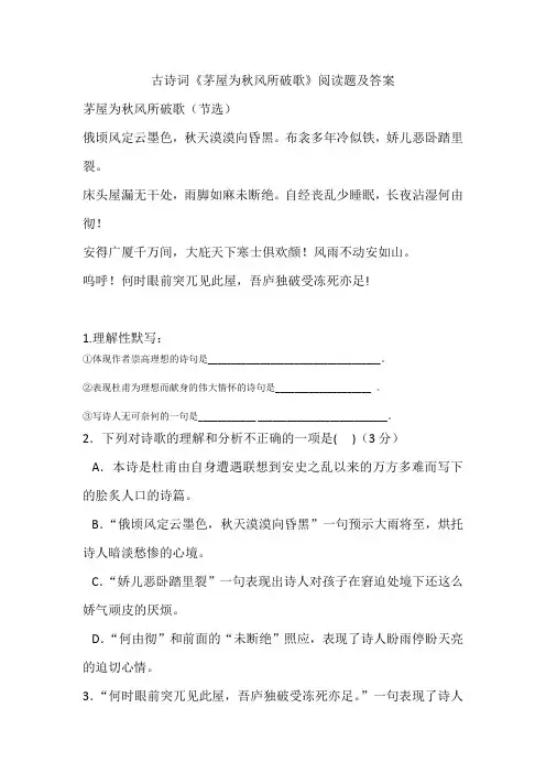 古诗词《茅屋为秋风所破歌》阅读题及答案